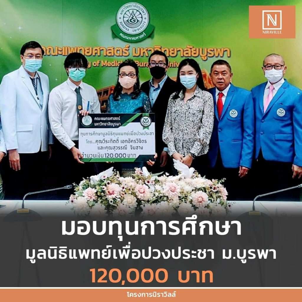 นิราวิลล์ มอบทุนการศึกษามูลนิธิแพทย์เพื่อปวงประชา ม.บูรพา 120,000 บาท 