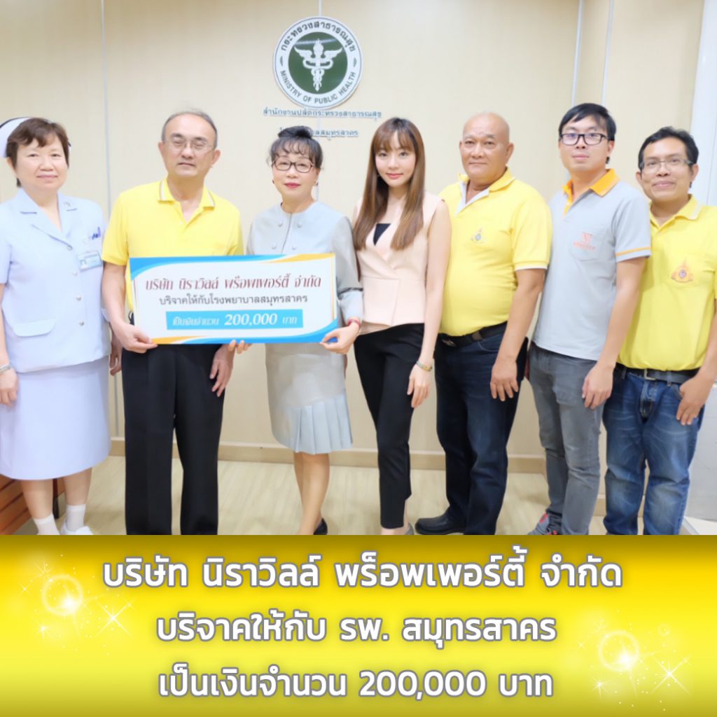 นิราวิลล์ ร่วมทำความดีถวายเป็นพระราชกุศล แด่พระบาทสมเด็จพระปรมินทรมหาภูมิพลอดุลยเดชฯ