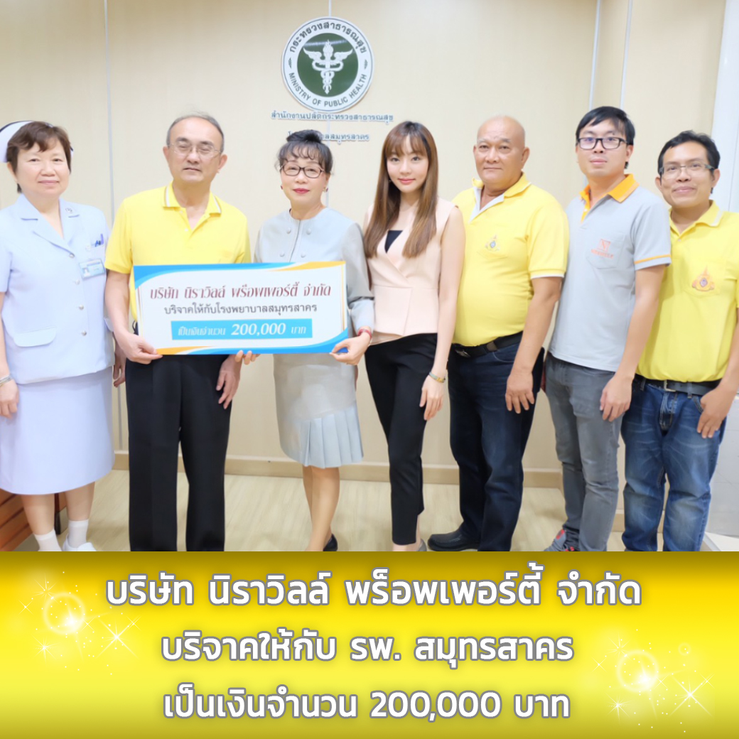 นิราวิลล์ ร่วมทำความดีถวายเป็นพระราชกุศล แด่พระบาทสมเด็จพระปรมินทรมหาภูมิพลอดุลยเดชฯ