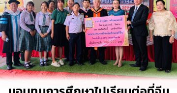 มอบกองทุนการศึกษาไปเรียนต่อจีน ในระดับชั้นม.ปลาย และมหาวิทยาลัย เป็นจำนวนเงิน 200,000 บาท