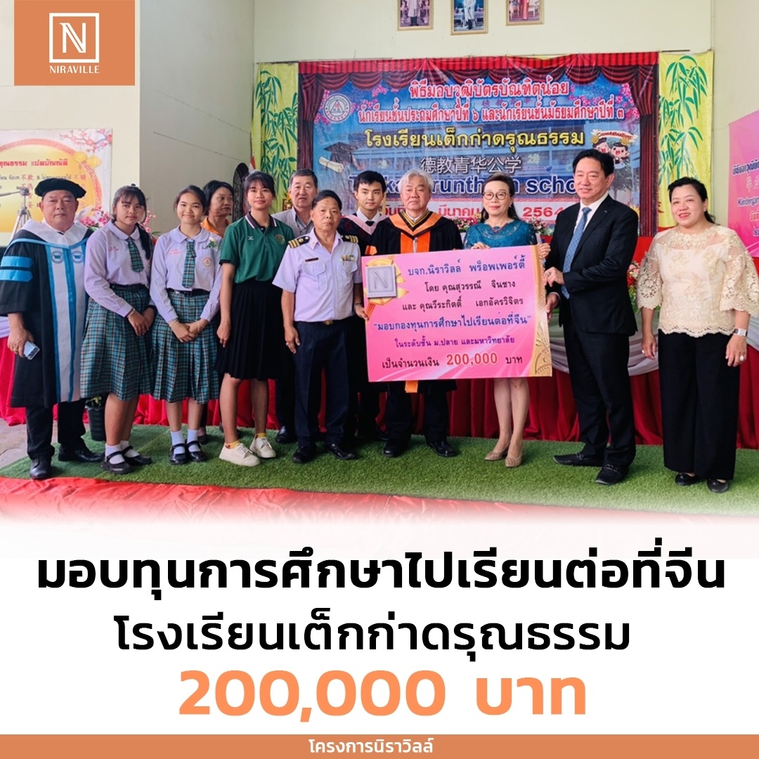 มอบกองทุนการศึกษาไปเรียนต่อจีน ในระดับชั้นม.ปลาย และมหาวิทยาลัย เป็นจำนวนเงิน 200,000 บาท