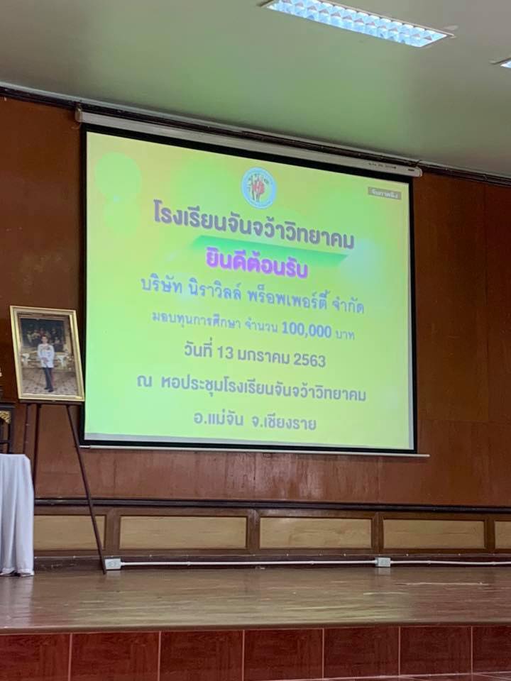 นิราวิลล์มอบทุนการศึกษา ให้โรงเรียนจันจว้าวิทยาคม จำนวน 100,000 บาท