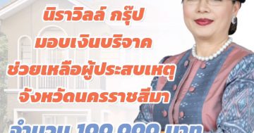 นิราวิลล์ กรุ๊ป มอบเงินบริจาค ช่วยเหลือผู้ประสบเหตุ จังหวัดนครราชสีมา 100,000 บาท