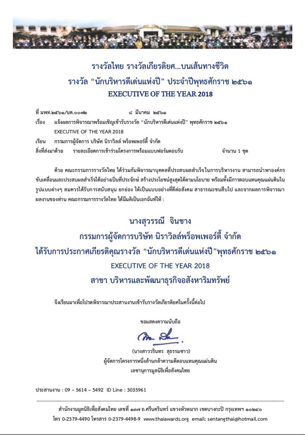 ขอแสดงความยินดีกับ คุณสุวรรณี จินชาง กับรางวัลอันทรงเกียรติ “นักบริหารดีเด่น ประจำปี 2561 สาขา บริหารและพัฒนาธุรกิจอสังหาริมทรัพย์ “