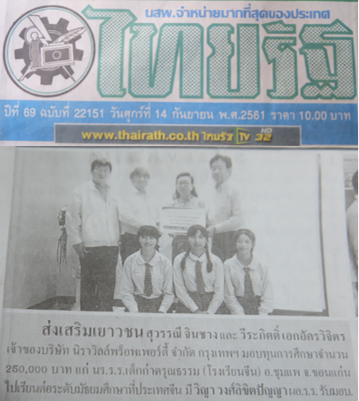 นิราวิลล์ มอบทุนการศึกษาจำนวน 250,000 บาท แก่ นักเรียนโรงเรียน เต็กก่าดรุณธรรม